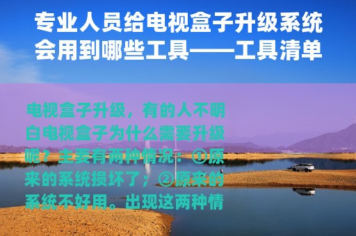 专业人员给电视盒子升级系统会用到哪些工具——工具清单
