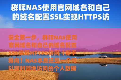 群晖NAS使用官网域名和自己的域名配置SSL实现HTTPS访问