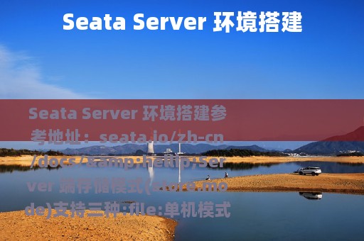 Seata Server 环境搭建