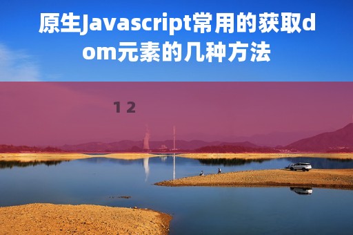 原生Javascript常用的获取dom元素的几种方法