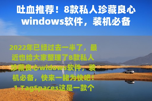 吐血推荐！8款私人珍藏良心windows软件，装机必备