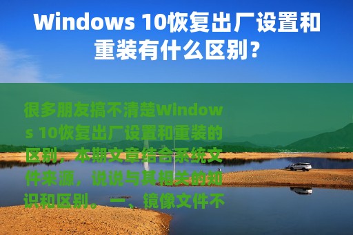Windows 10恢复出厂设置和重装有什么区别？