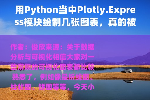 用Python当中Plotly.Express模块绘制几张图表，真的被惊艳到了
