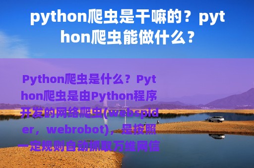 python爬虫是干嘛的？python爬虫能做什么？