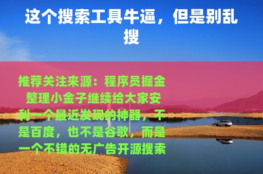 这个搜索工具牛逼，但是别乱搜
