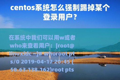 centos系统怎么强制踢掉某个登录用户？