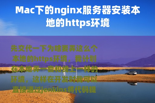 Mac下的nginx服务器安装本地的https环境