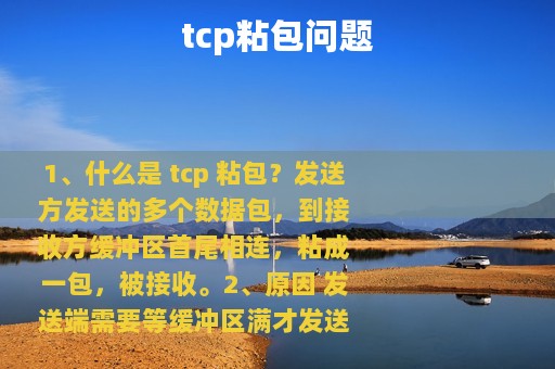 tcp粘包问题