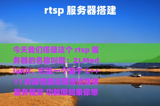 rtsp 服务器搭建