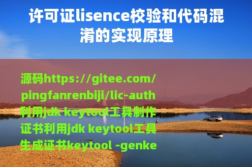 许可证lisence校验和代码混淆的实现原理