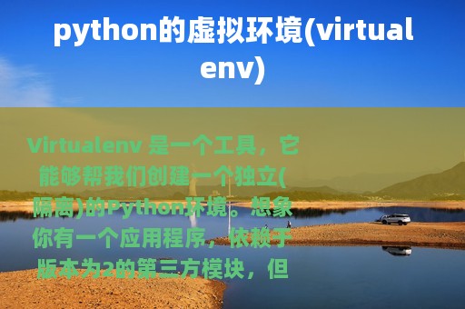 python的虚拟环境(virtualenv)