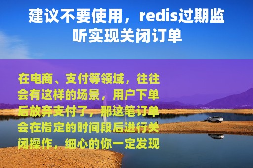建议不要使用，redis过期监听实现关闭订单