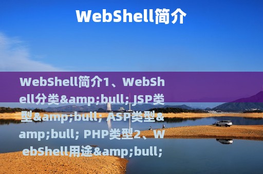 WebShell简介
