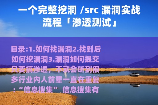 一个完整挖洞 /src 漏洞实战流程「渗透测试」