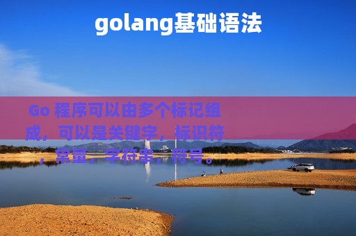 golang基础语法