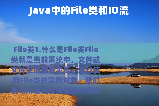 Java中的File类和IO流