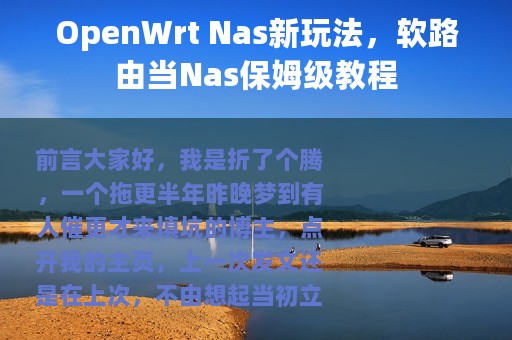 OpenWrt Nas新玩法，软路由当Nas保姆级教程