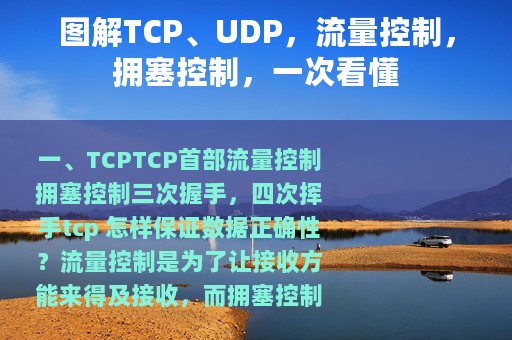 图解TCP、UDP，流量控制，拥塞控制，一次看懂