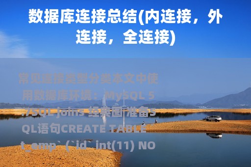 数据库连接总结(内连接，外连接，全连接)