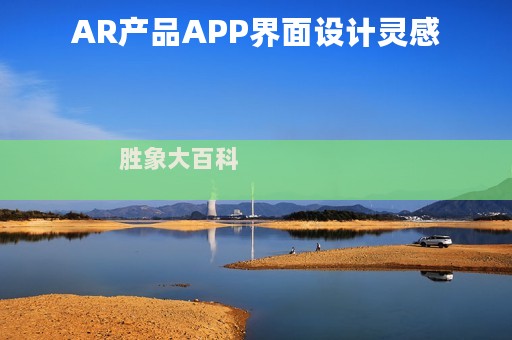 AR产品APP界面设计灵感