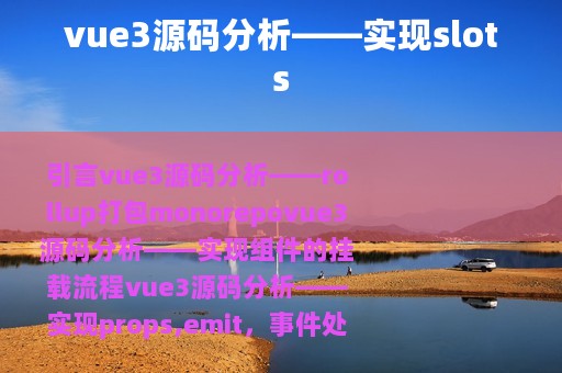 vue3源码分析——实现slots