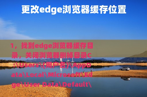 更改edge浏览器缓存位置