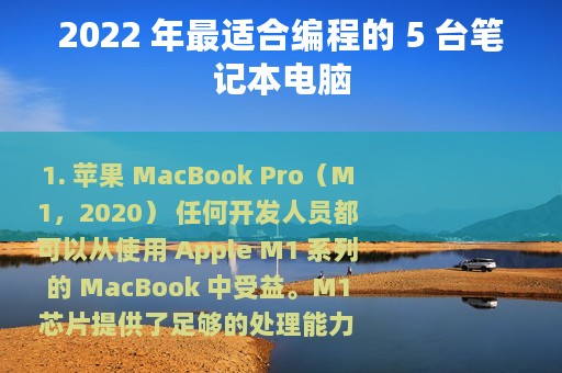 2022 年最适合编程的 5 台笔记本电脑