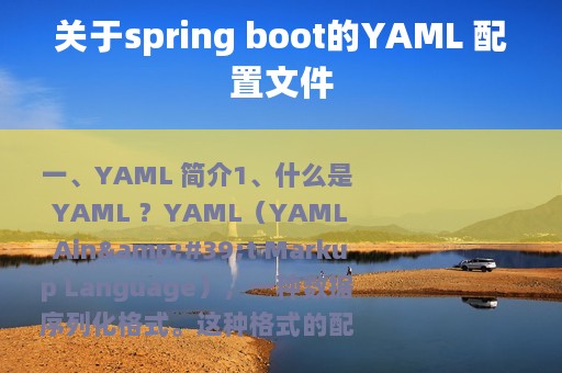 关于spring boot的YAML 配置文件