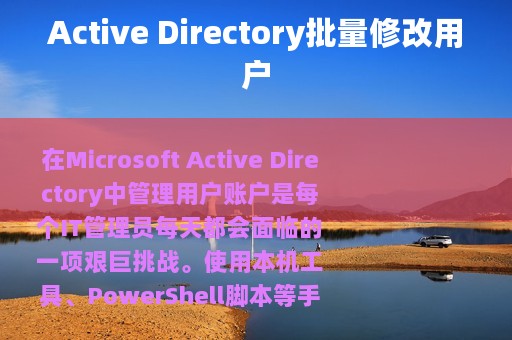 Active Directory批量修改用户