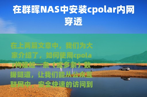 在群晖NAS中安装cpolar内网穿透