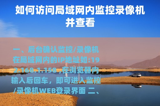 如何访问局域网内监控录像机并查看