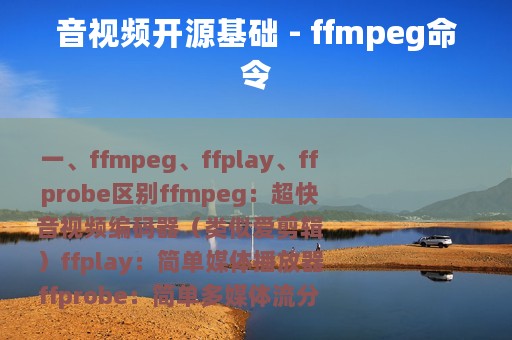 音视频开源基础 - ffmpeg命令