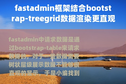 fastadmin框架结合bootstrap-treegrid数据渲染更直观