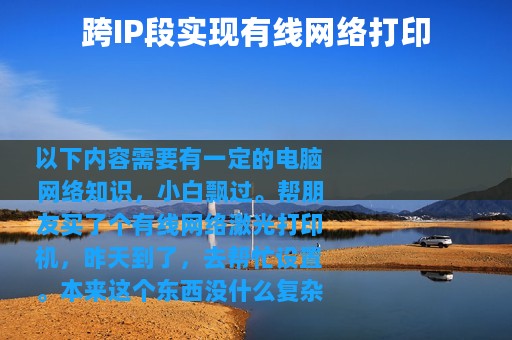 跨IP段实现有线网络打印