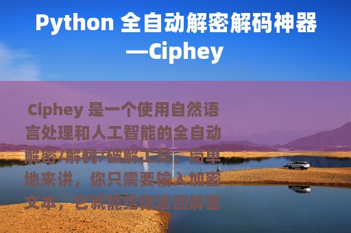 Python 全自动解密解码神器—Ciphey