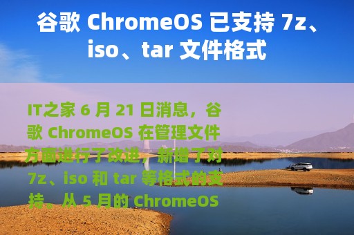 谷歌 ChromeOS 已支持 7z、iso、tar 文件格式