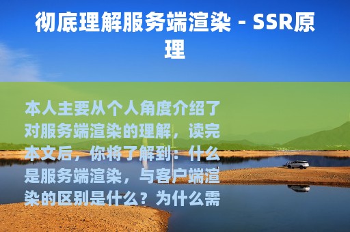 彻底理解服务端渲染 - SSR原理