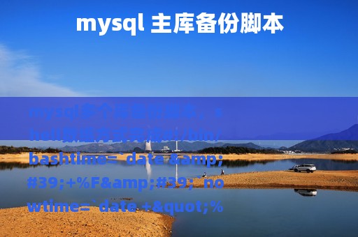 mysql 主库备份脚本