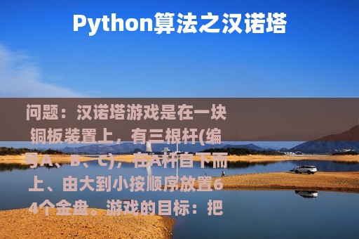 Python算法之汉诺塔
