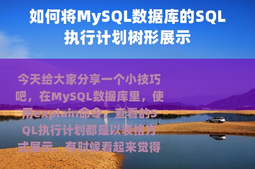 如何将MySQL数据库的SQL执行计划树形展示