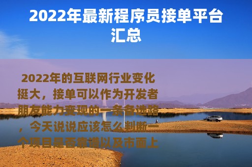 2022年最新程序员接单平台汇总