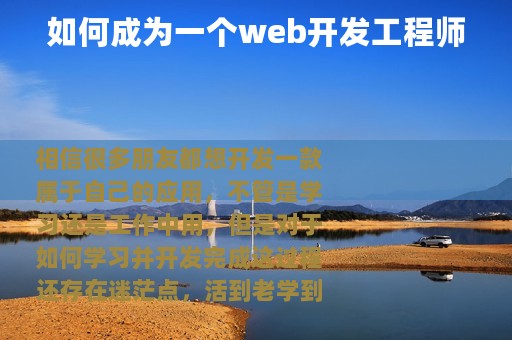 如何成为一个web开发工程师