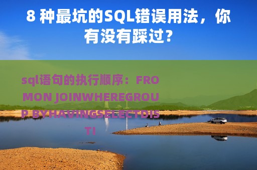 8 种最坑的SQL错误用法，你有没有踩过？