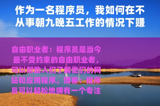作为一名程序员，我如何在不从事朝九晚五工作的情况下赚钱？