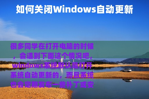 如何关闭Windows自动更新