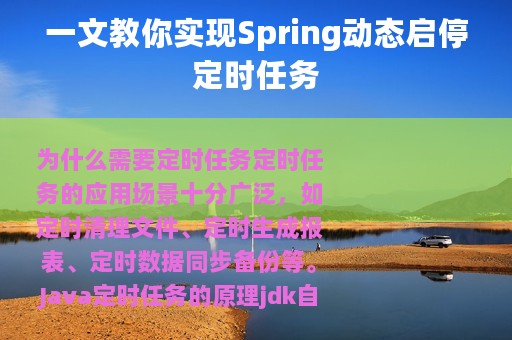 一文教你实现Spring动态启停定时任务