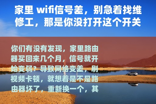家里 wifi信号差，别急着找维修工，那是你没打开这个开关