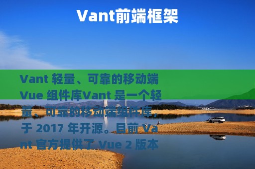 Vant前端框架
