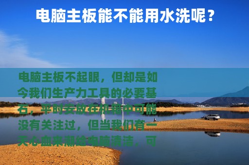 电脑主板能不能用水洗呢？