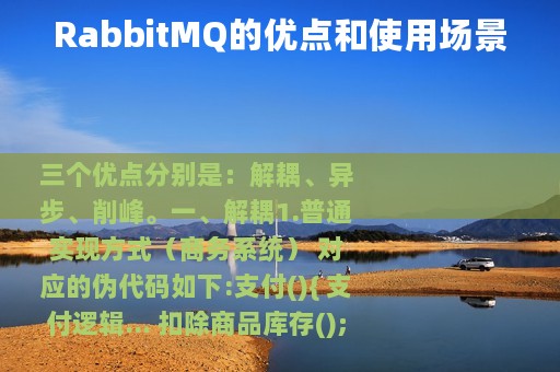 RabbitMQ的优点和使用场景